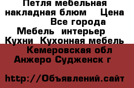 Петля мебельная накладная блюм  › Цена ­ 100 - Все города Мебель, интерьер » Кухни. Кухонная мебель   . Кемеровская обл.,Анжеро-Судженск г.